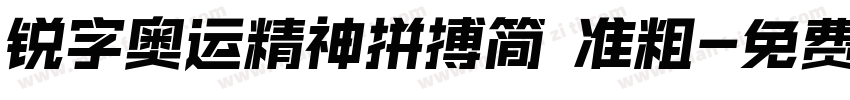 锐字奥运精神拼搏简 准粗字体转换